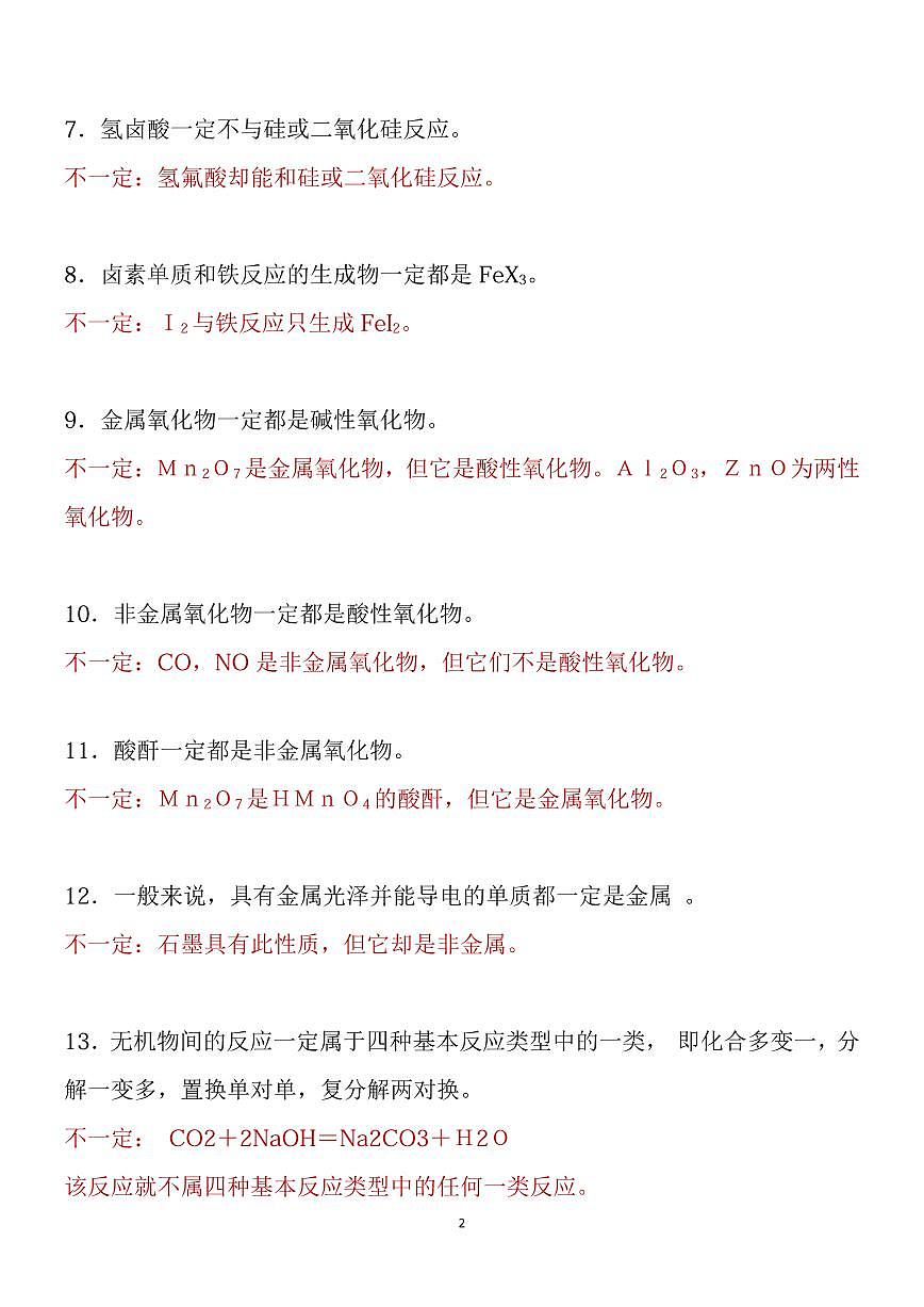 高考化学化学中68个“不一定”和75条推断题知识清单（共18页）第2页