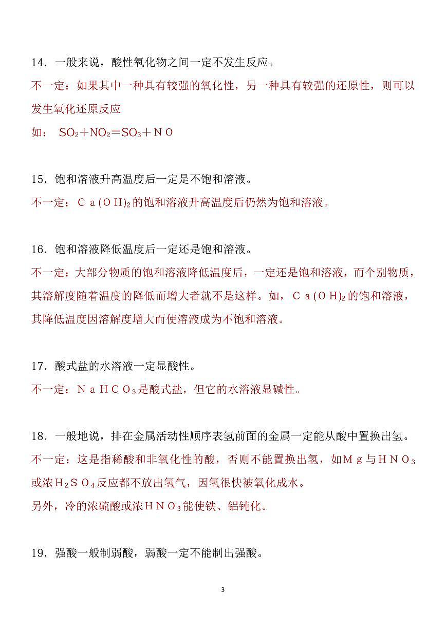 高考化学化学中68个“不一定”和75条推断题知识清单（共18页）第3页