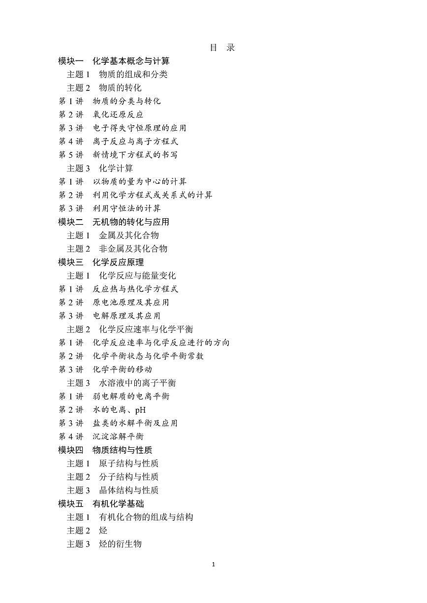 高考化学一轮复习六大模块知识清单（共94页）第1页