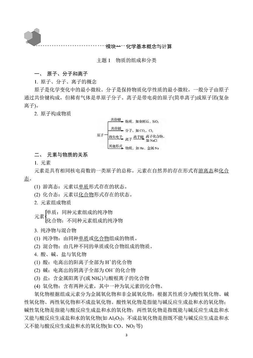 高考化学一轮复习六大模块知识清单（共94页）第3页