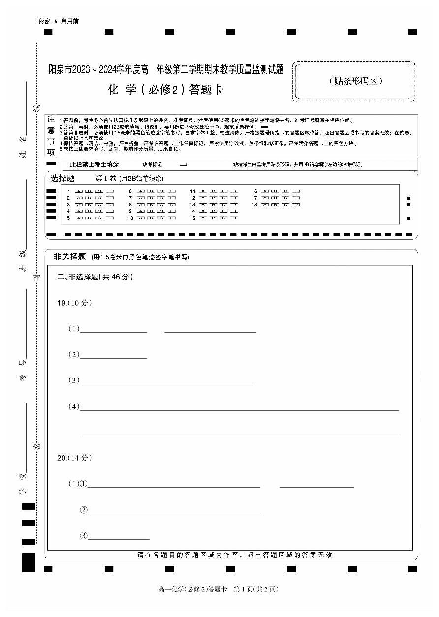 2024.6高一化学答题卡第1页