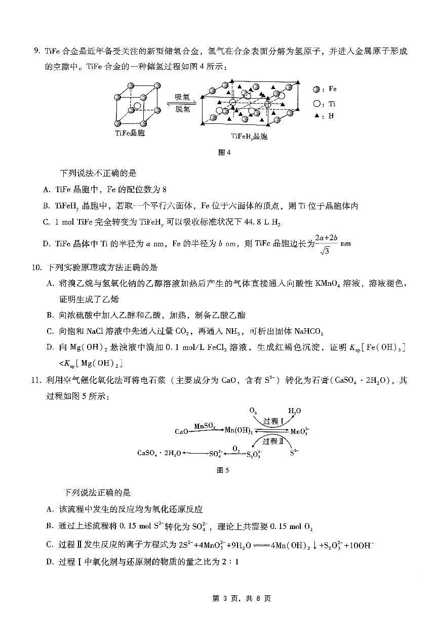 重庆市巴蜀中学2025届高考适应性月考卷（八）化学第3页