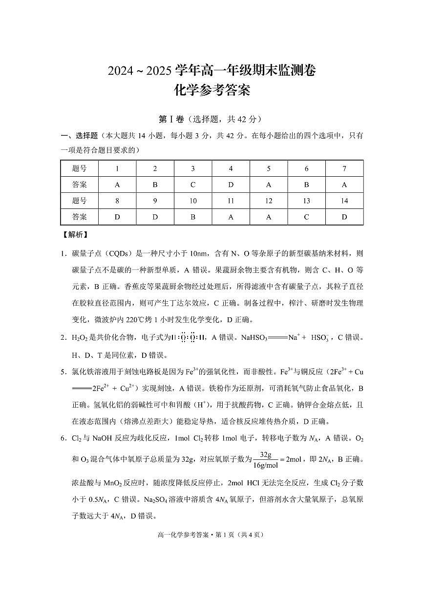 2024~2025学年高一年级期末监测卷化学-答案第1页