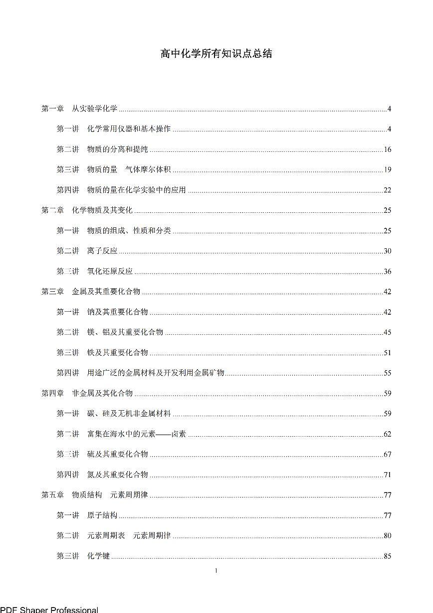 【备考资料】高考化学一轮专题所有知识点总结讲义第1页