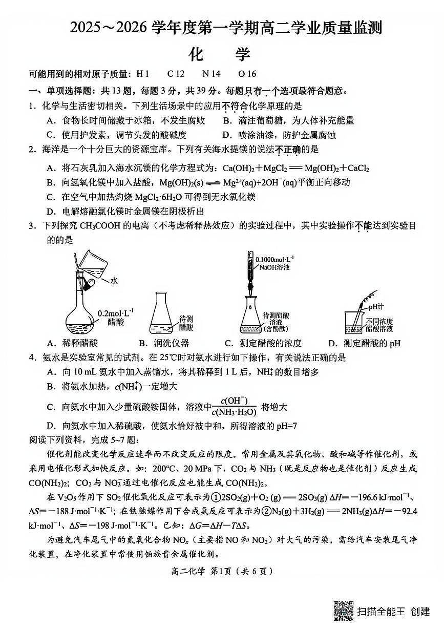 江苏南通市如东县2025-2026学年高二上学期期末考化学试卷+答案第1页