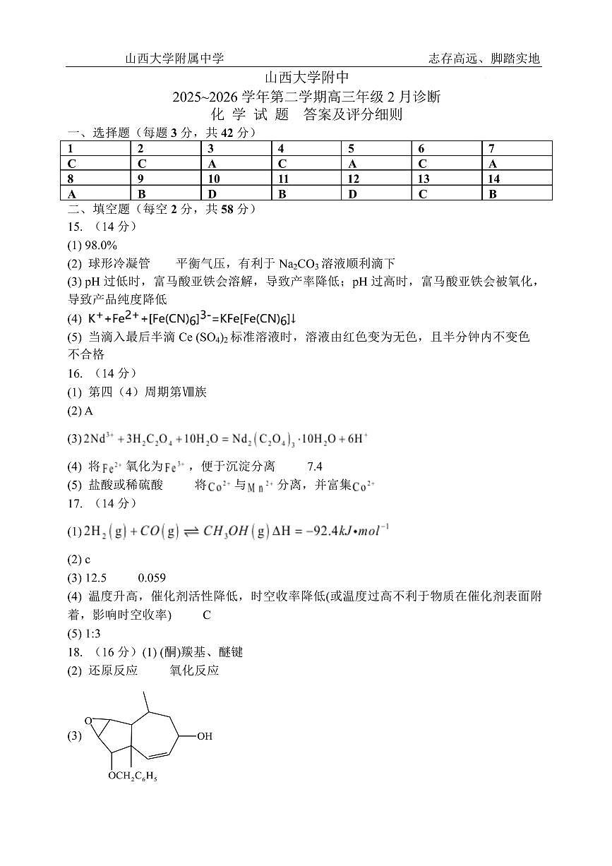 山西大学附属中学校2026届高三下学期2月开学化学答案第1页