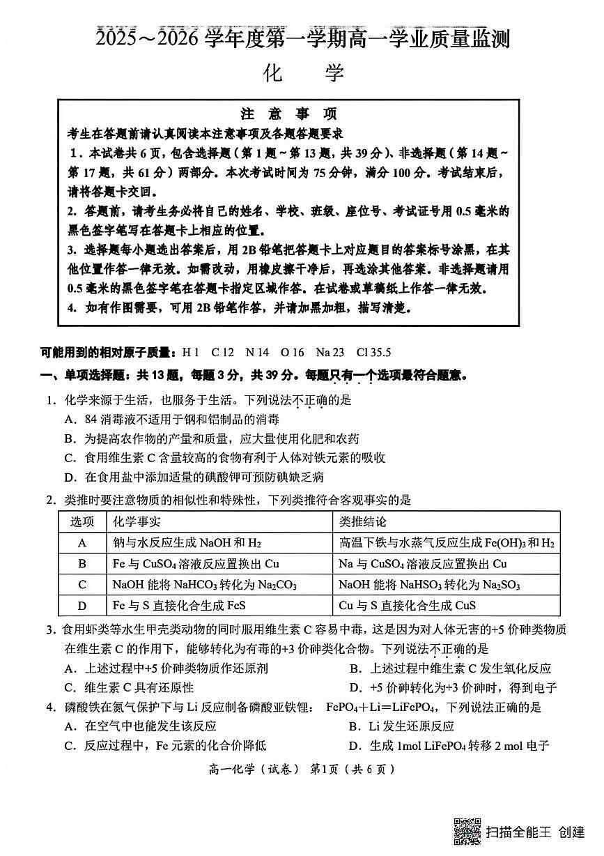 江苏南通市如东市2025-2026学年高一上学期期末化学试卷+答案第1页