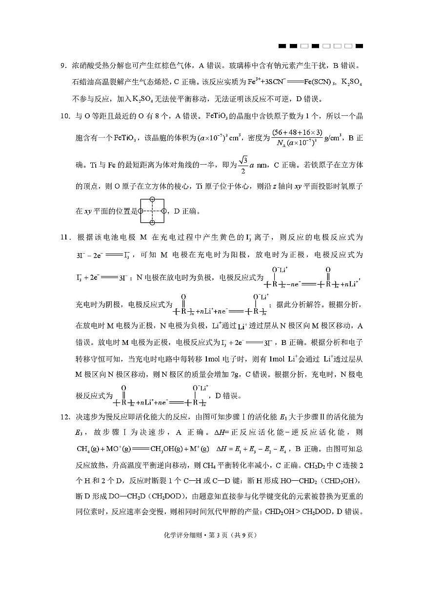 2026届云南三校高考备考实用性联考卷（六）化学-答案第3页