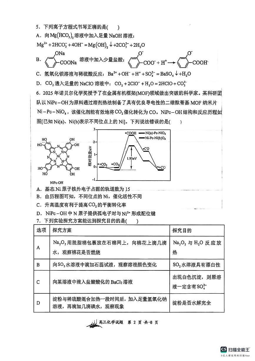 化学-山西大学附属中学校2026届高三下学期2月开学考第2页