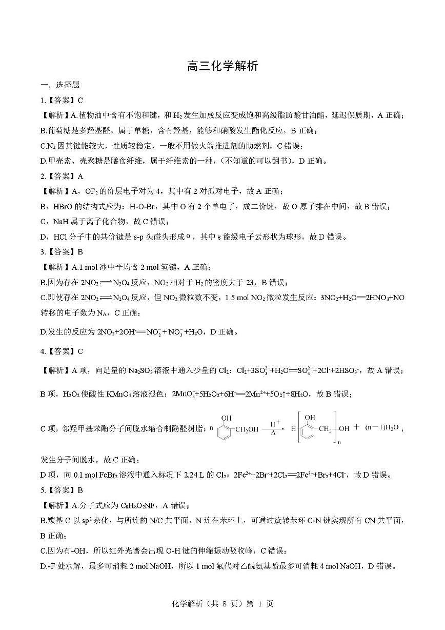 2025-2026学年下学期湖北省孝感市楚天协作体高三2月联考-化学试题解析第1页