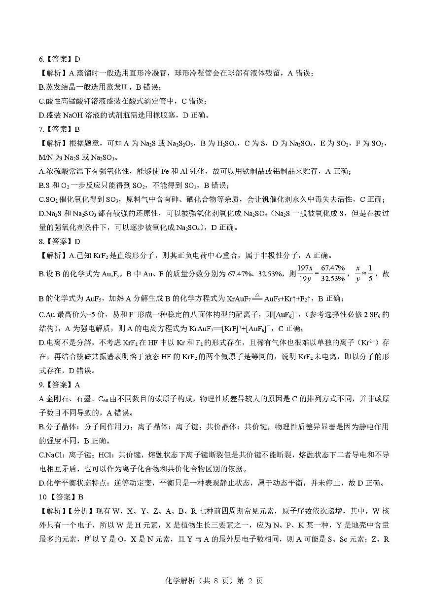 2025-2026学年下学期湖北省孝感市楚天协作体高三2月联考-化学试题解析第2页