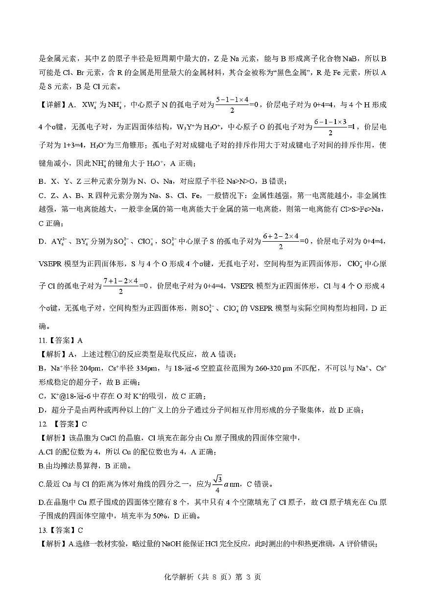 2025-2026学年下学期湖北省孝感市楚天协作体高三2月联考-化学试题解析第3页