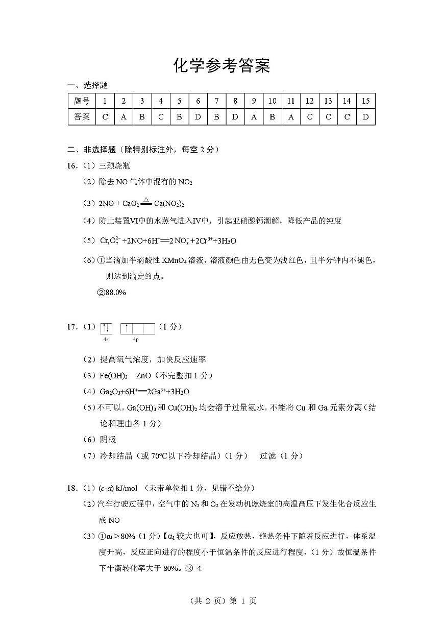 2025-2026学年下学期湖北省孝感市楚天协作体高三2月联考-化学试题答案第1页