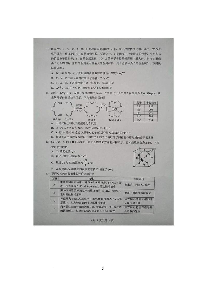 2025-2026学年下学期湖北省孝感市楚天协作体高三2月联考-化学试题第3页