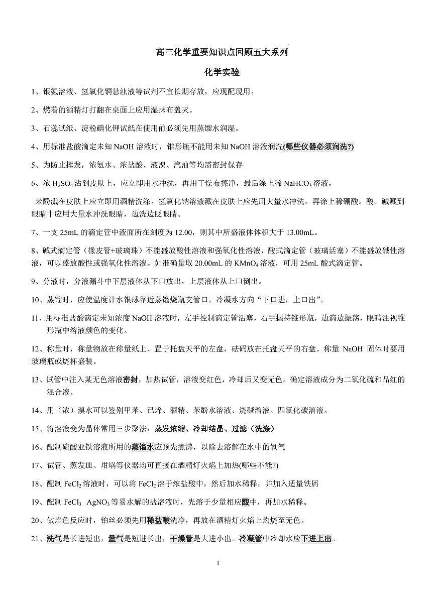 2026届高考化学一轮专题备考：高中化学重要知识点总结(五大系列)练习含答案第1页