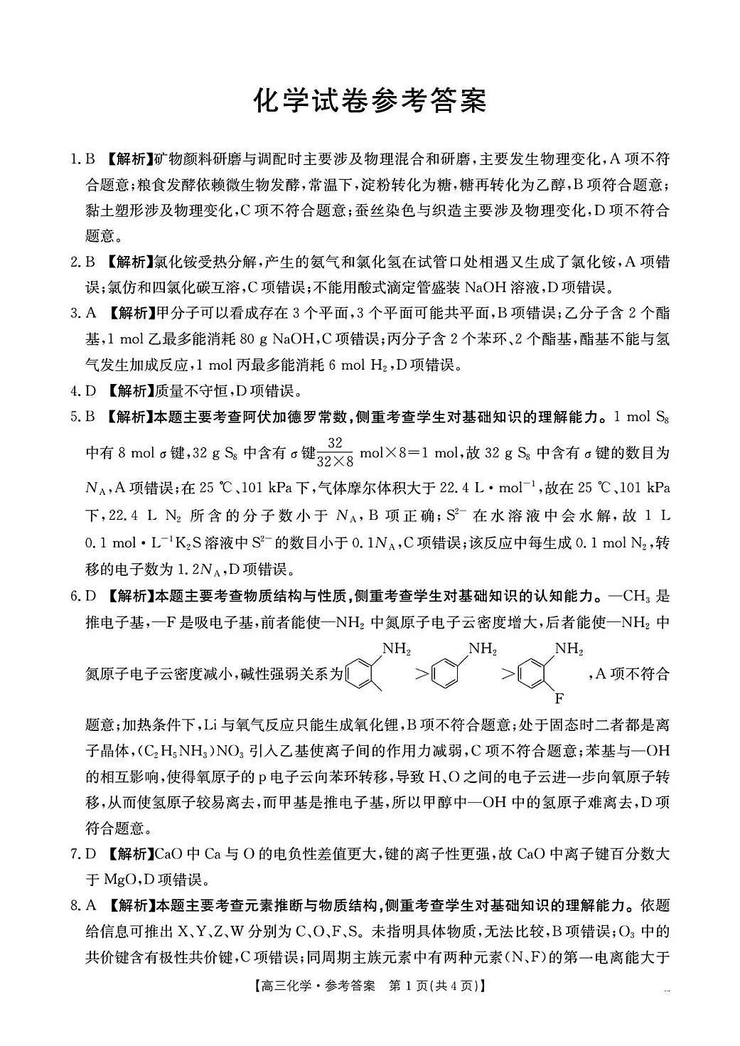 湖南省2026届高三上学期1月期末联考化学答案第1页
