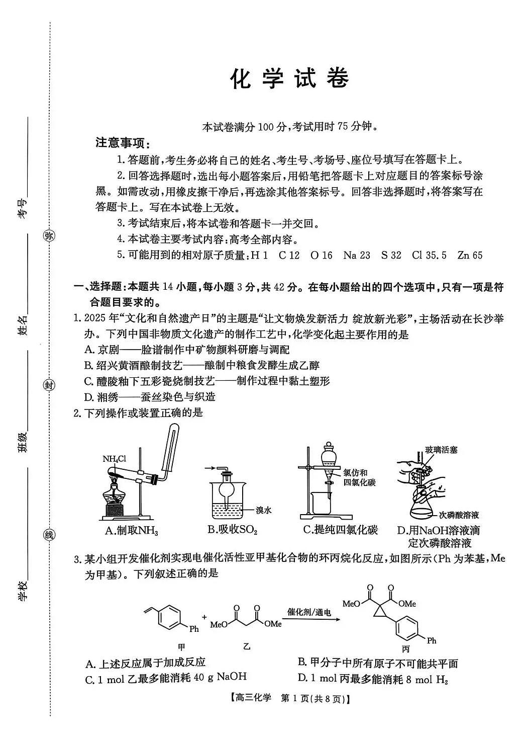 湖南省2026届高三上学期1月期末联考化学第1页