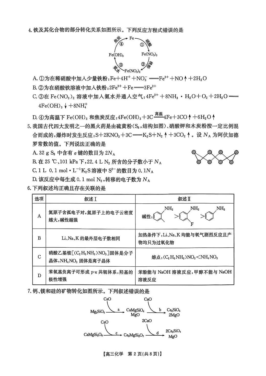 湖南省2026届高三上学期1月期末联考化学第2页