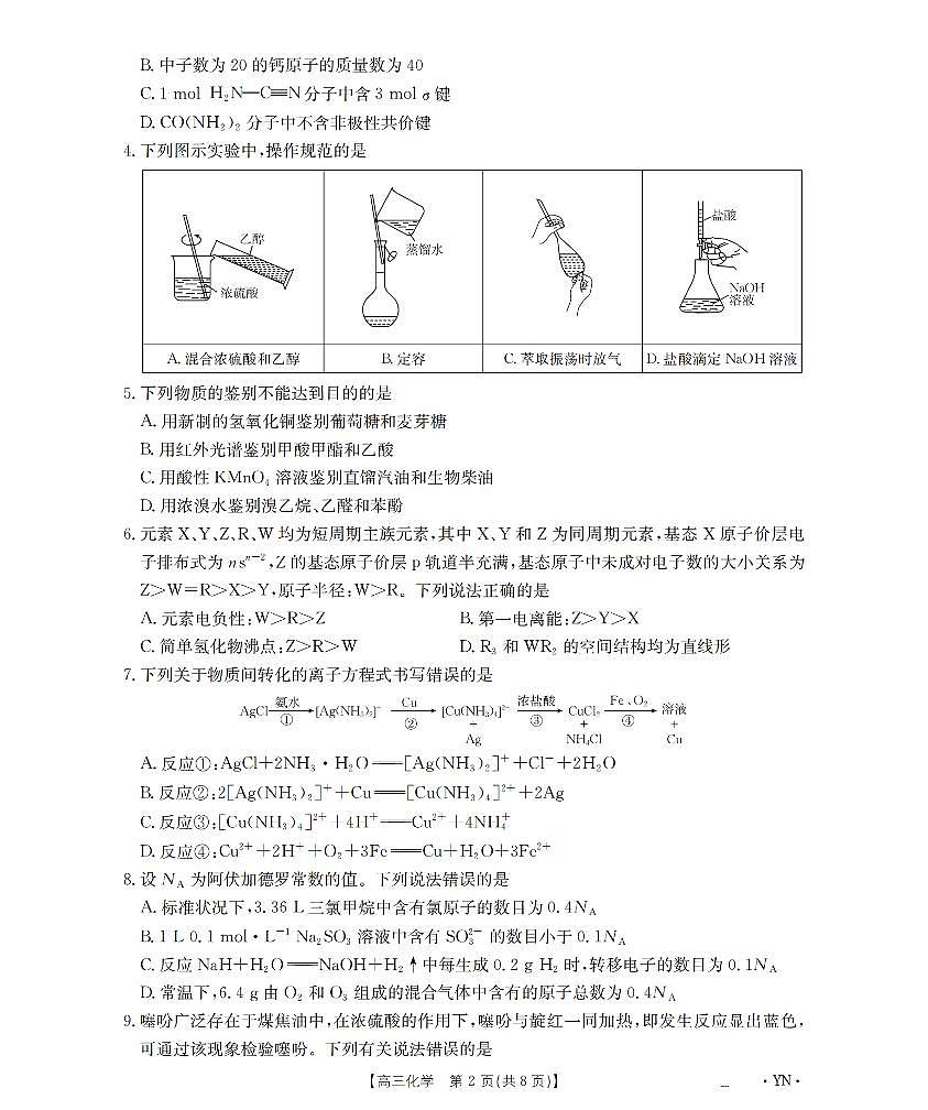 金太阳云南省2026届高三上学期1月百万大联考化学试卷（含答案）第2页