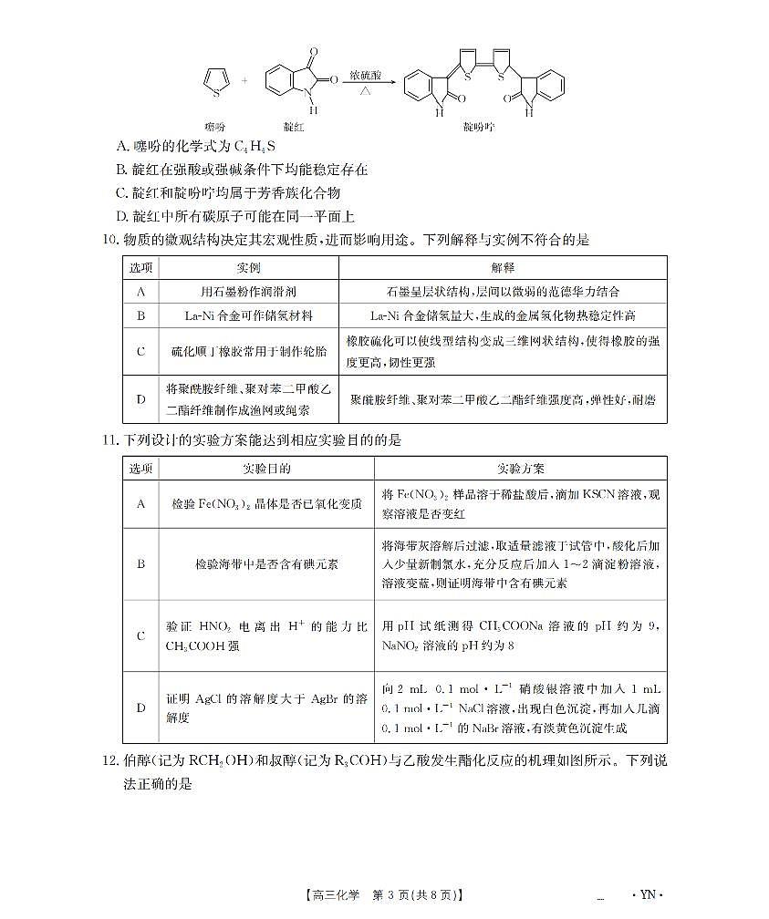 金太阳云南省2026届高三上学期1月百万大联考化学试卷（含答案）第3页