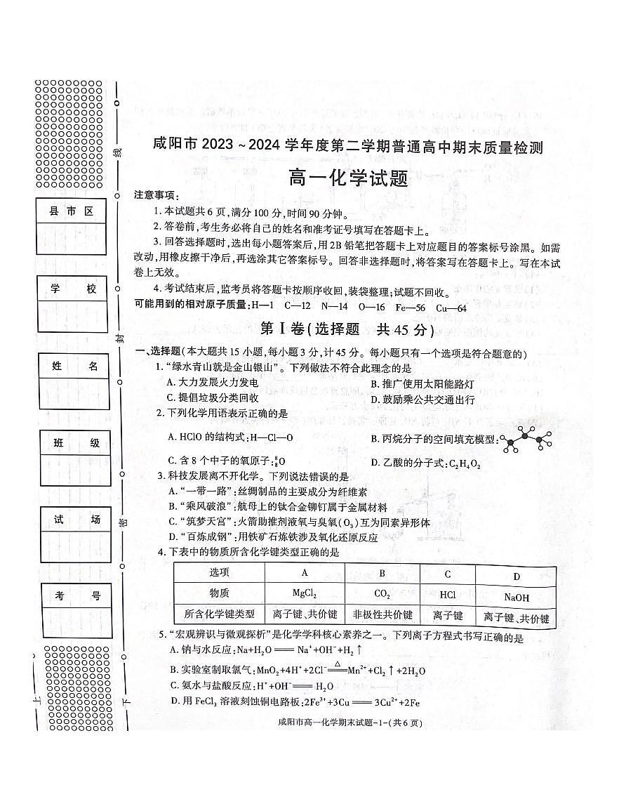 咸阳市2023-2024学年第二学期高一化学检测试题第1页