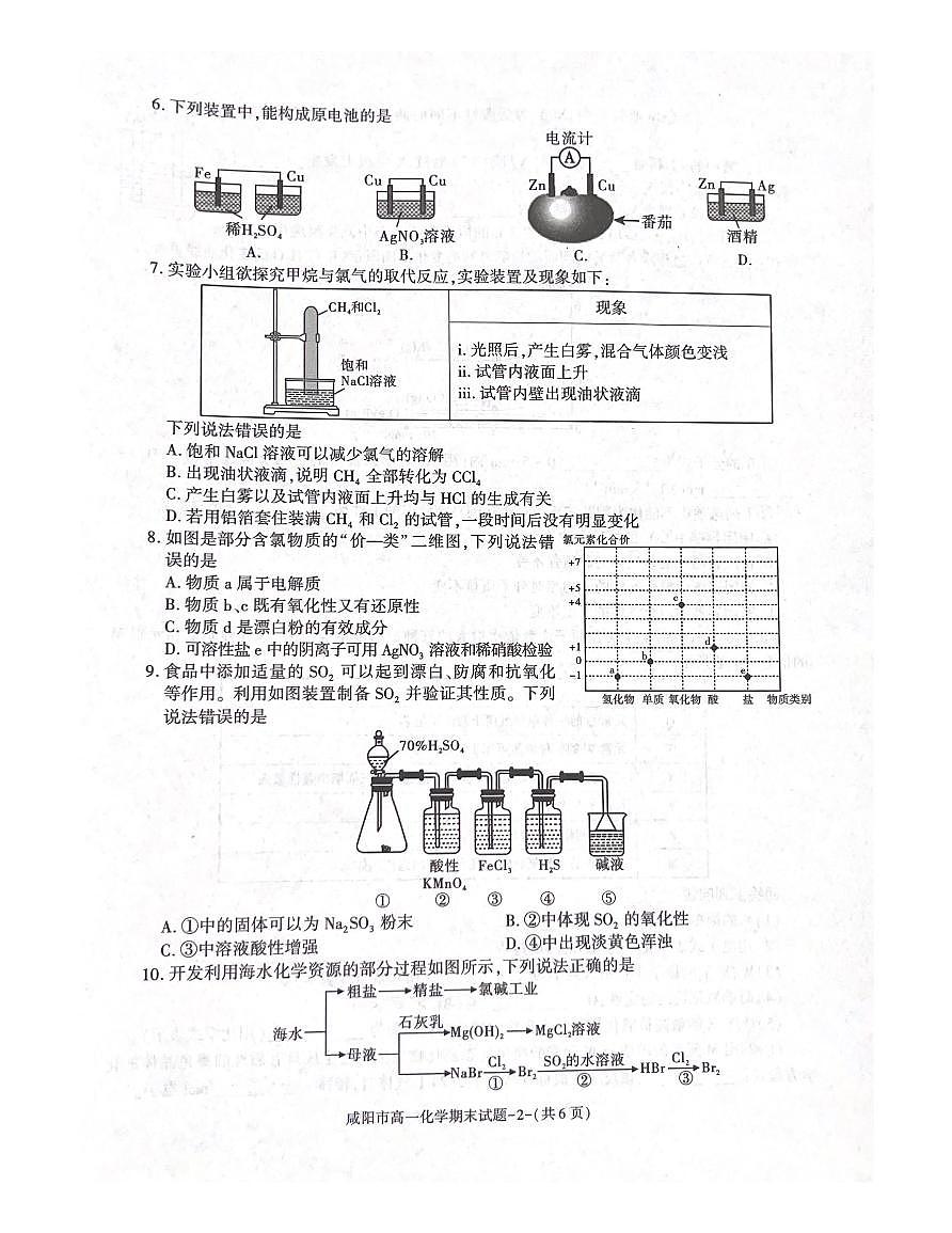 咸阳市2023-2024学年第二学期高一化学检测试题第2页