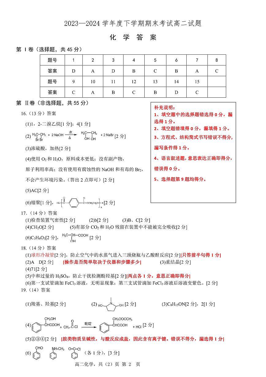 高二化学期末考试 答案补充说明2024.7.10第1页