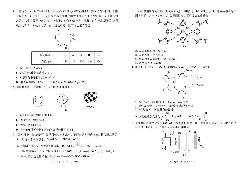 玉溪市2023～2024学年春季学期期末高二年级教学质量检测化学-试卷第2页