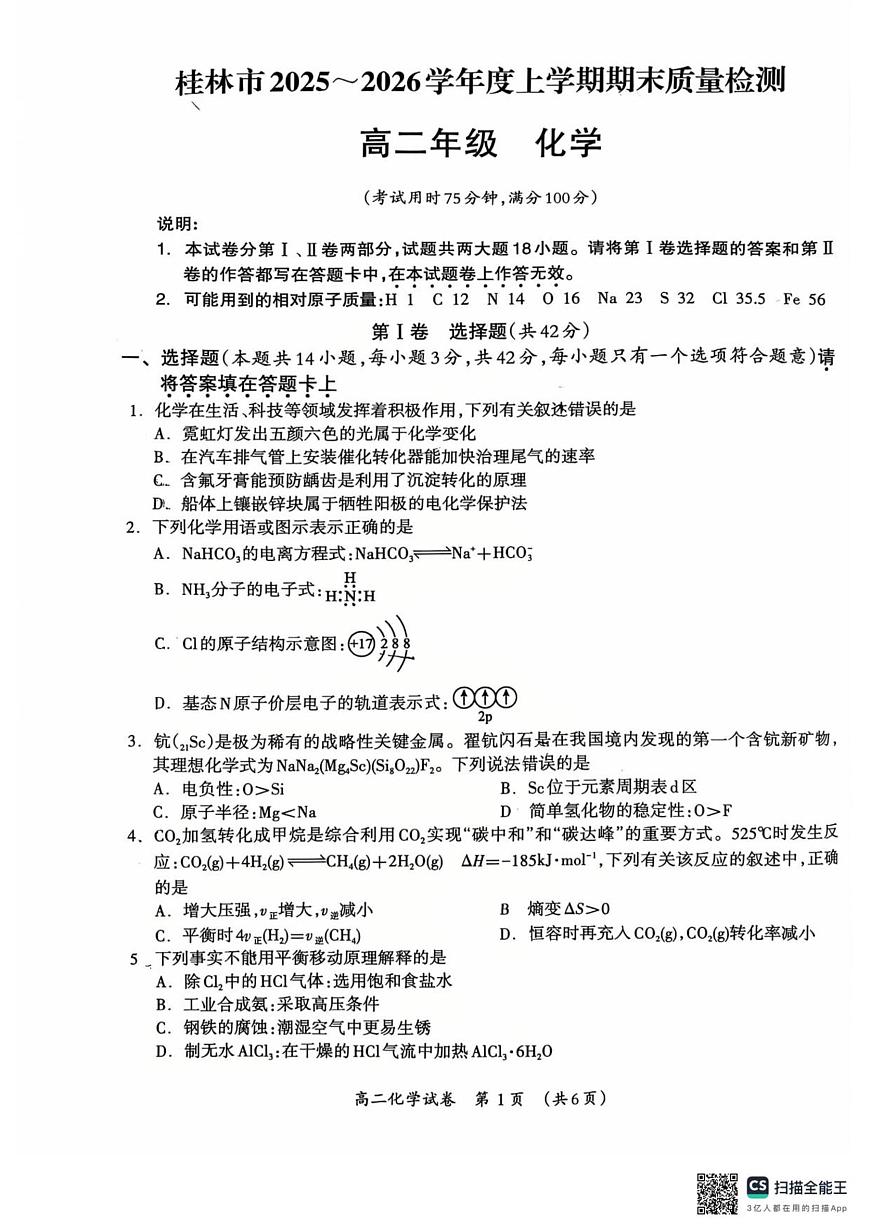 2025-2026学年度上学期期末质量检测高二年级化学第1页