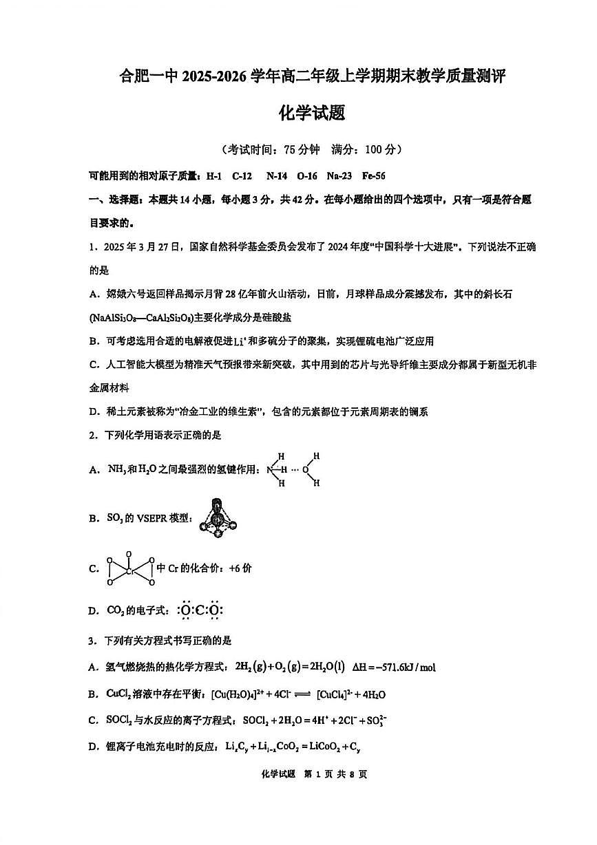 安徽合肥一中等校2025-2026学年高二上学期2月期末化学试题第1页