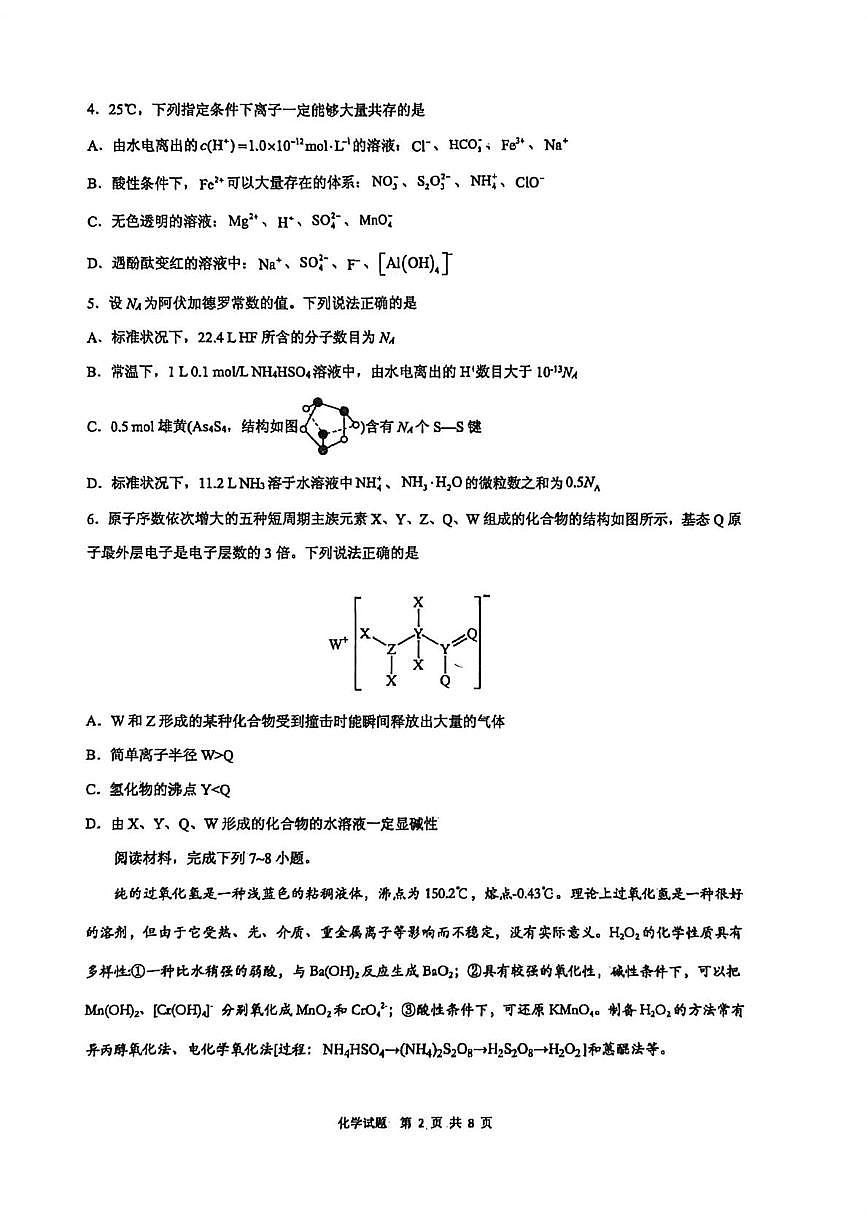 安徽合肥一中等校2025-2026学年高二上学期2月期末化学试题第2页