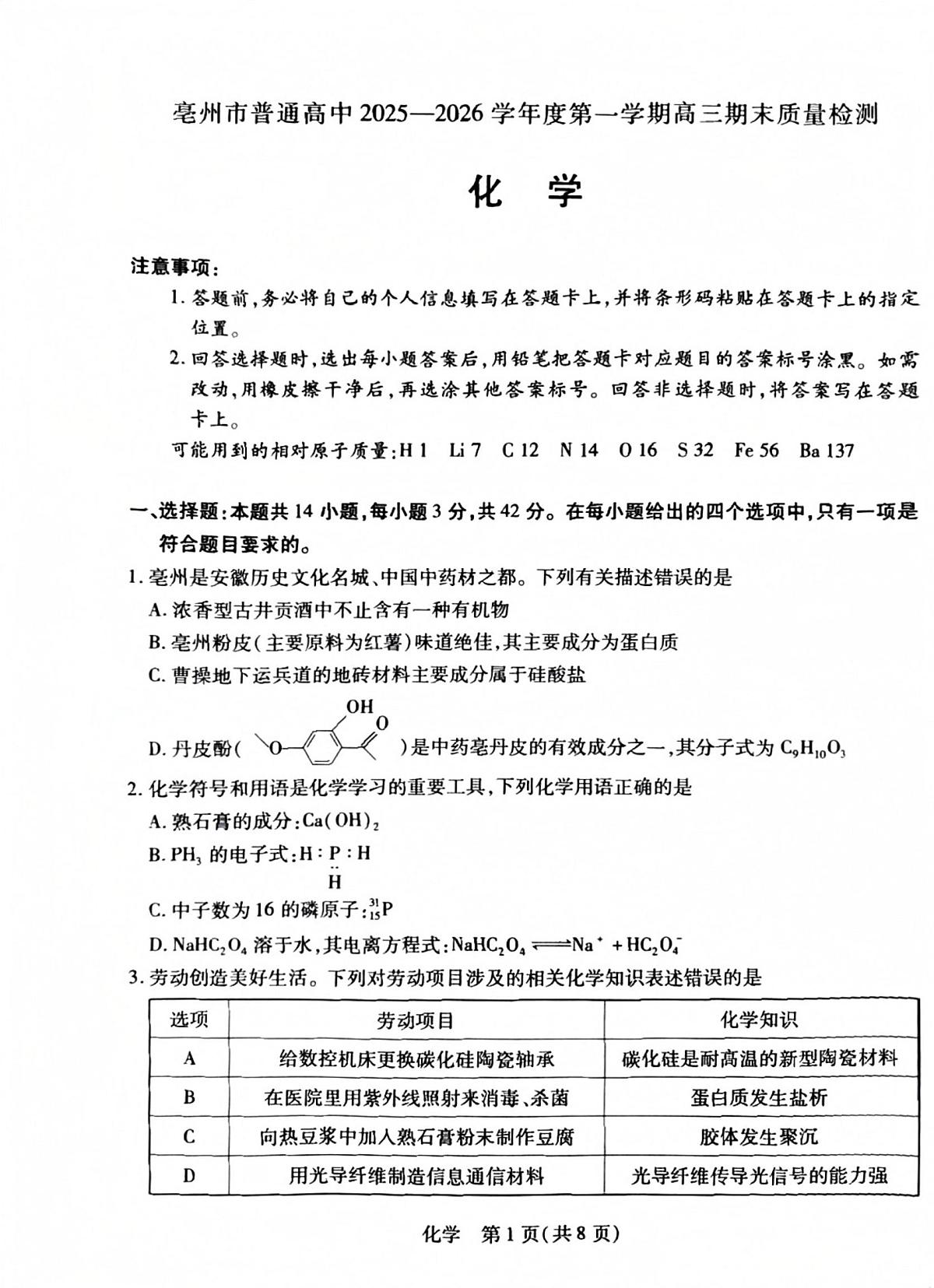 安徽亳州市普通高中2025-2026学年度第一学期高三期末质量检测 化学试卷第1页
