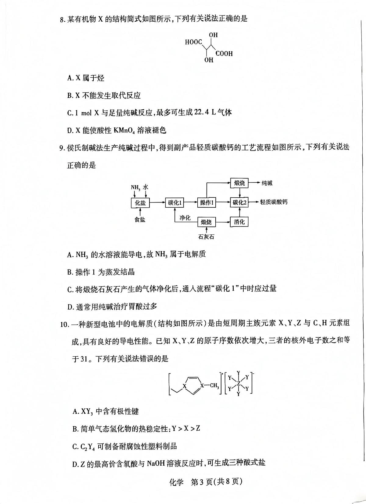 安徽亳州市普通高中2025-2026学年度第一学期高三期末质量检测 化学试卷第3页