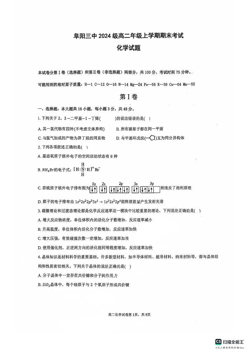 安徽阜阳市第三中学2025-2026学年高二上学期2月期末化学试题第1页