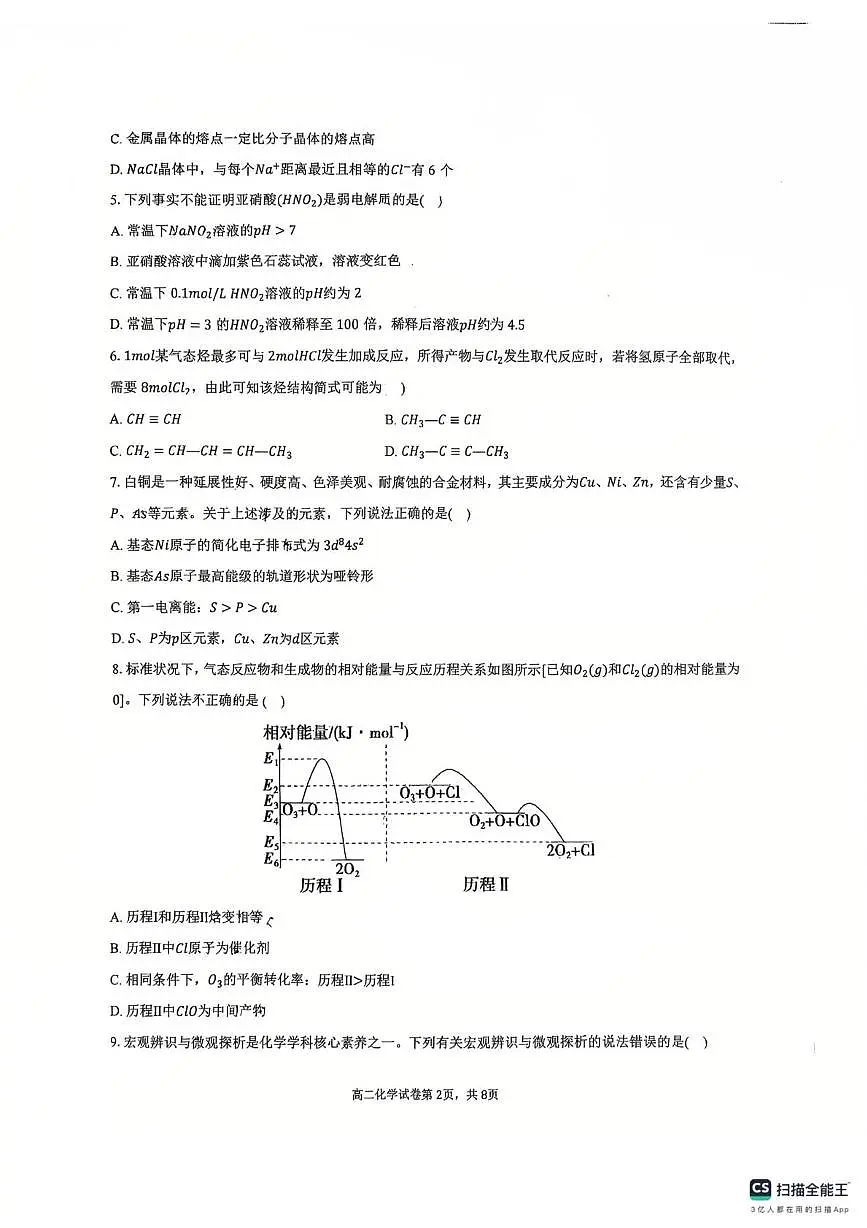 安徽阜阳市第三中学2025-2026学年高二上学期2月期末化学试题第2页