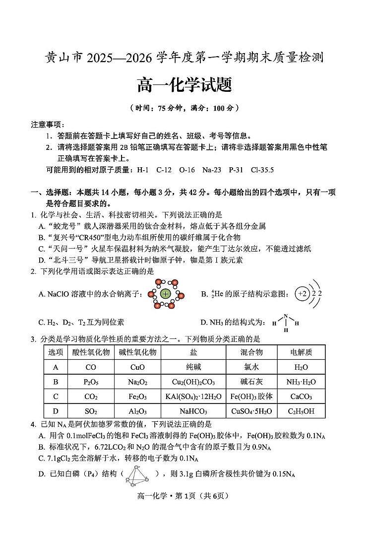 安徽黄山市2025-2026学年度第一学期期末质量检测 高一化学试题第1页