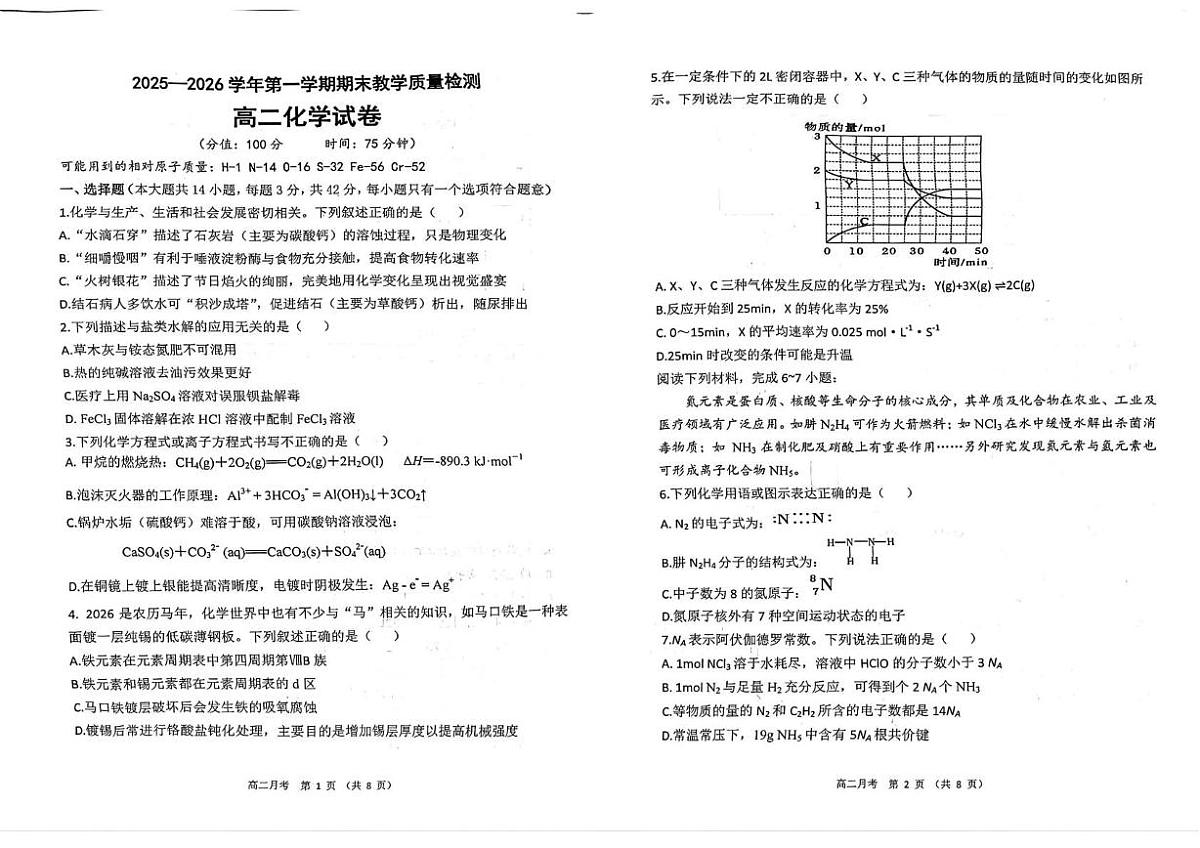 安徽宿州市第二中学2025-2026学年第一学期期末质量检测高二化学试题第1页