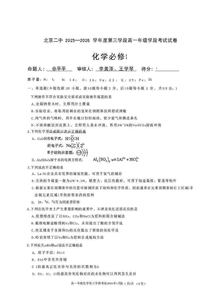 北京二中2025-2026学年度高一上学期第三学段（期末）化学试题第1页