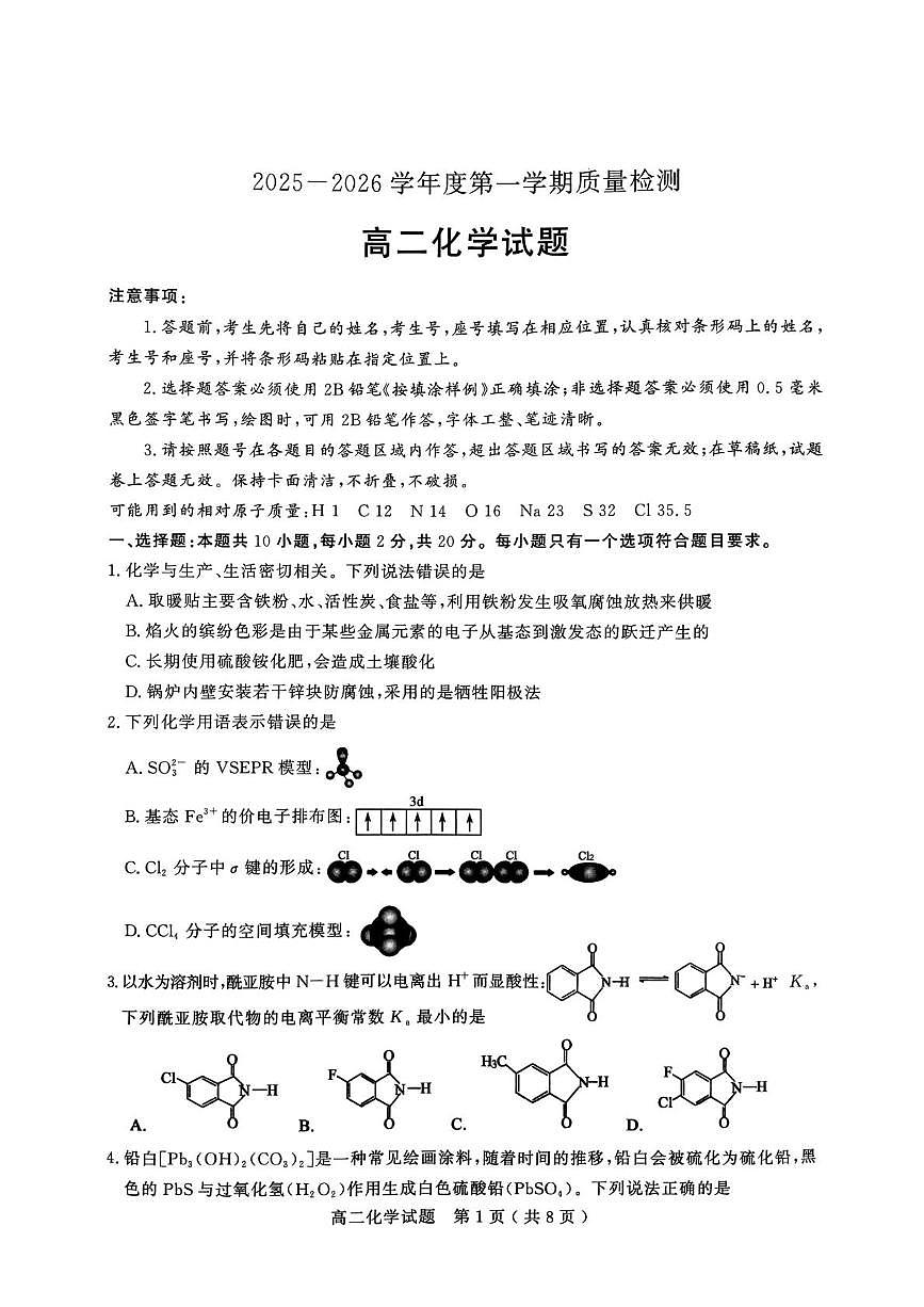 山东济宁市2025-2026学年度第一学期期末质量检测高二化学试题第1页