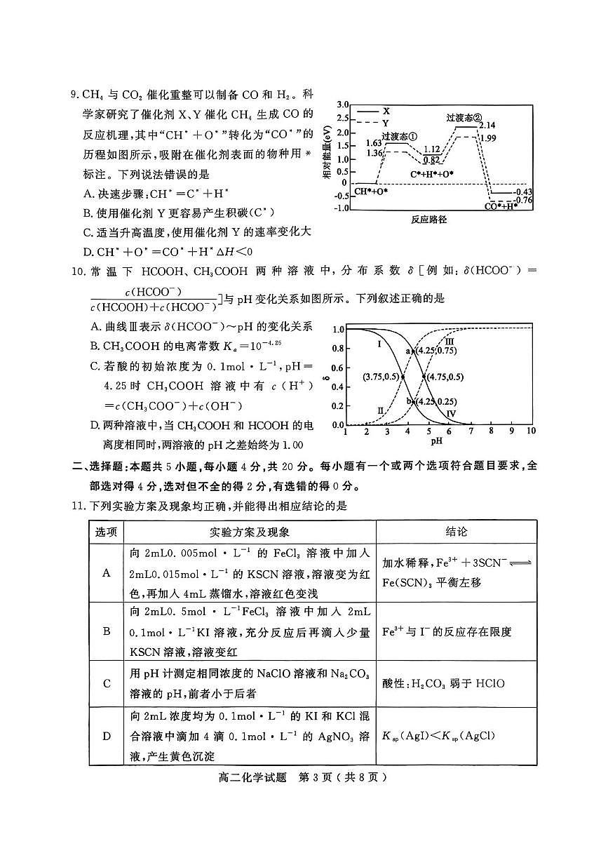 山东济宁市2025-2026学年度第一学期期末质量检测高二化学试题第3页