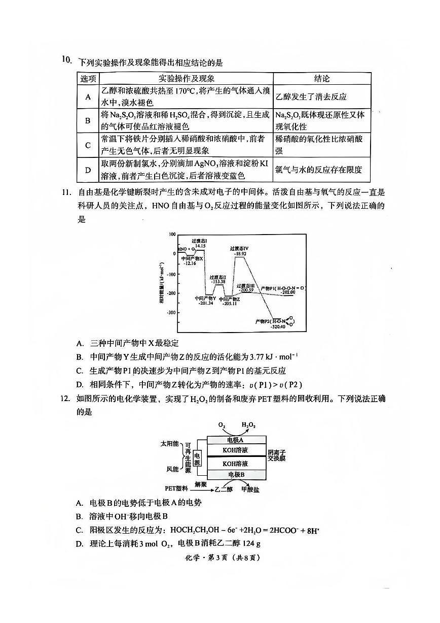 巴中市普通高中2023级“一诊”考试化学第3页