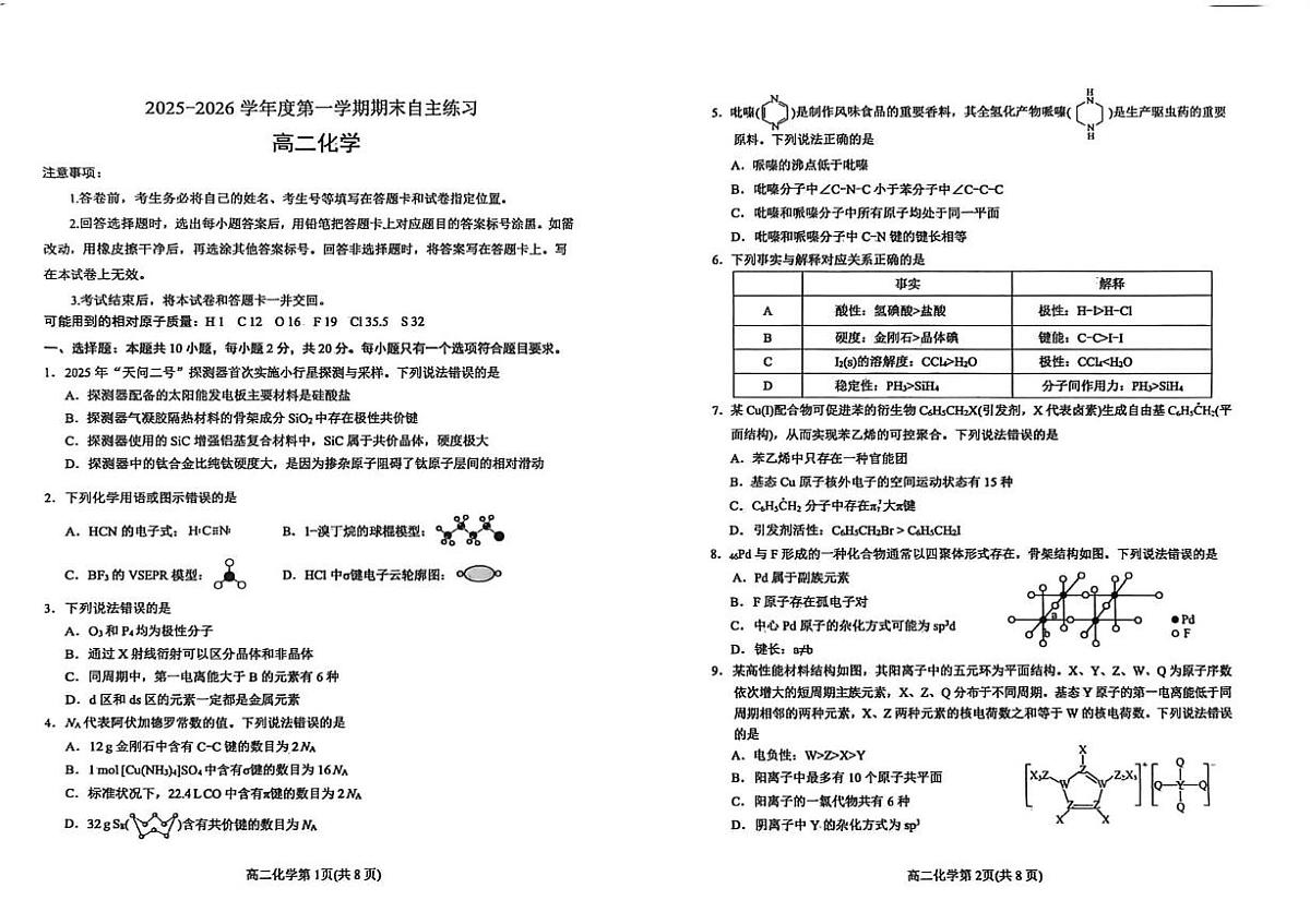 山东烟台市2025-2026学年度第一学期期末自主练习高二化学试题第1页