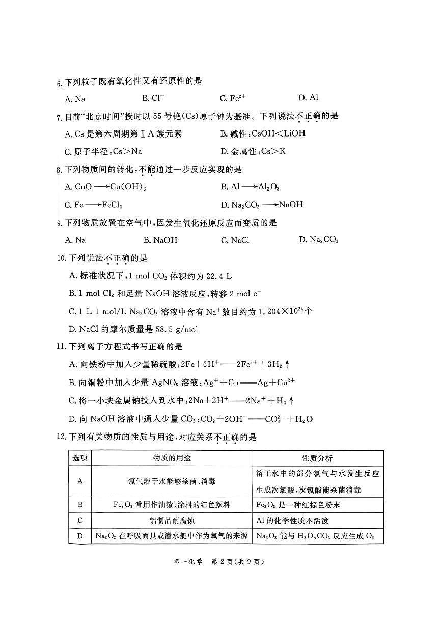 北京市东城区2025-2026学年高一上学期期末考试化学试卷（PDF版附答案）第2页