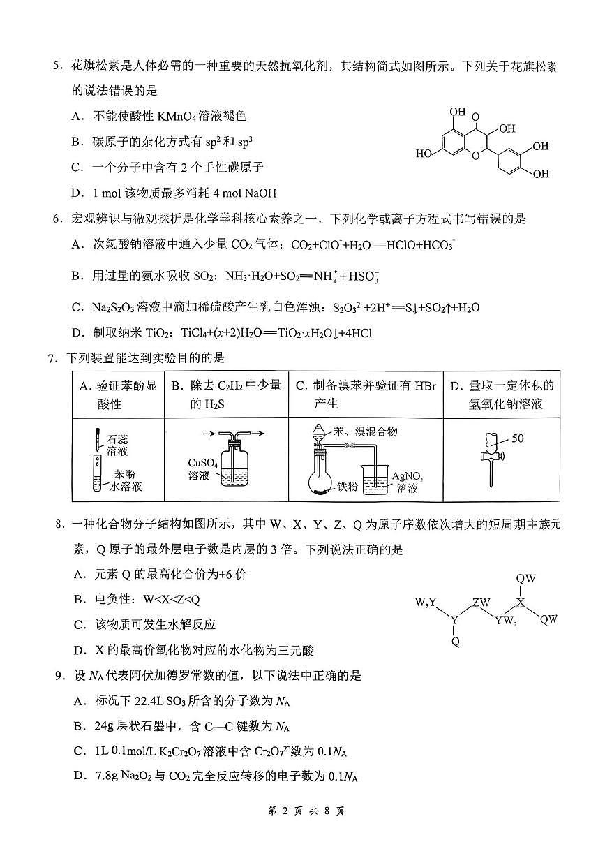 湖北省云学联盟2026年高三年级2月阶段训练化学第2页
