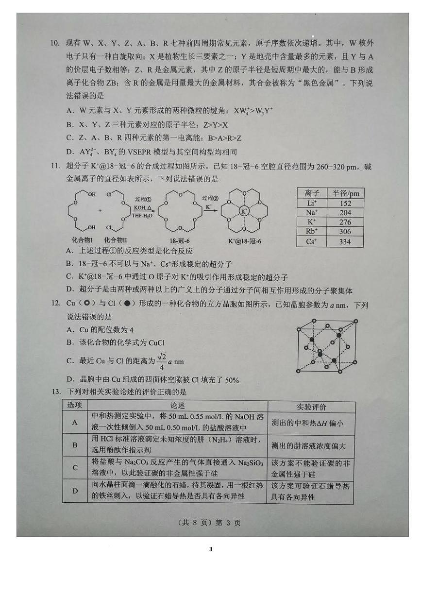 化学-湖北省楚天协作体2026届高三下学期开学考第3页