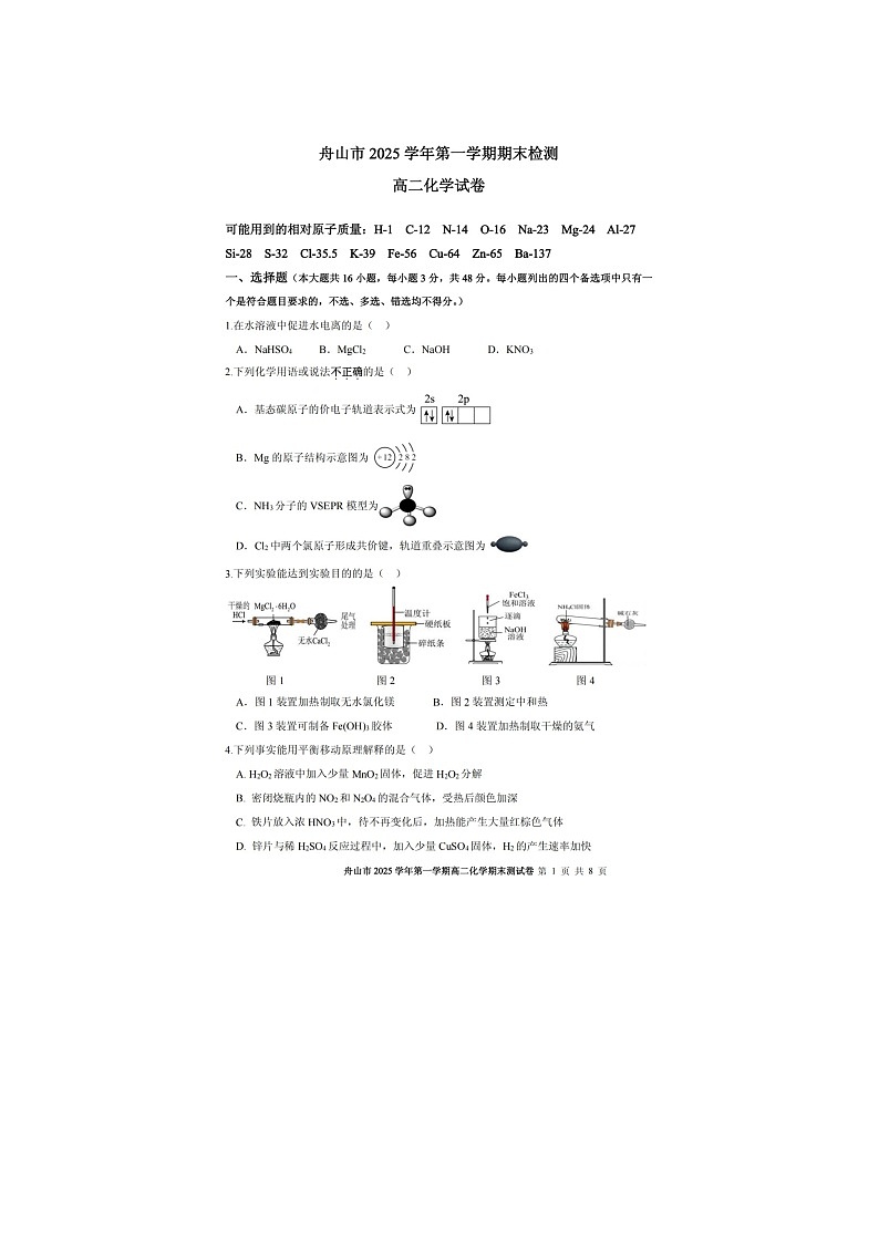 舟山市2025-2026学年高二上学期期末检测化学卷含答案第1页
