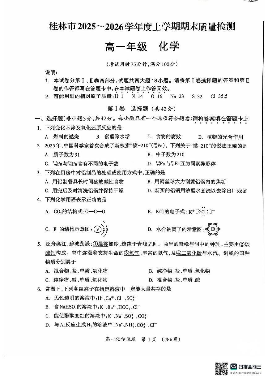 广西壮族自治区桂林市2025-2026学年高一上学期1月期末化学试题（扫描版无答案）第1页