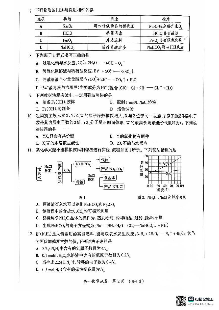 广西壮族自治区桂林市2025-2026学年高一上学期1月期末化学试题（扫描版无答案）第2页