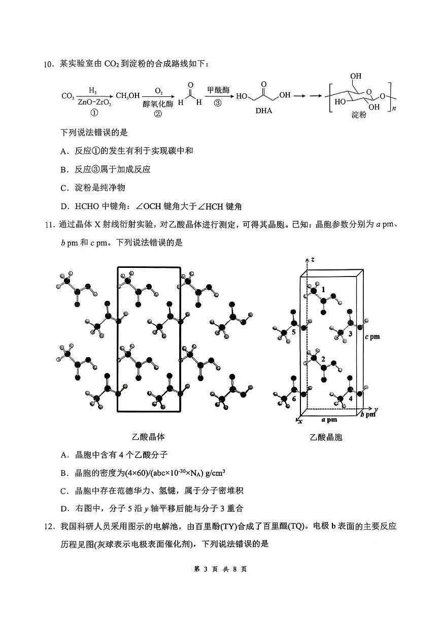 2026年云学名校 高三年级2月阶段训练 第3页