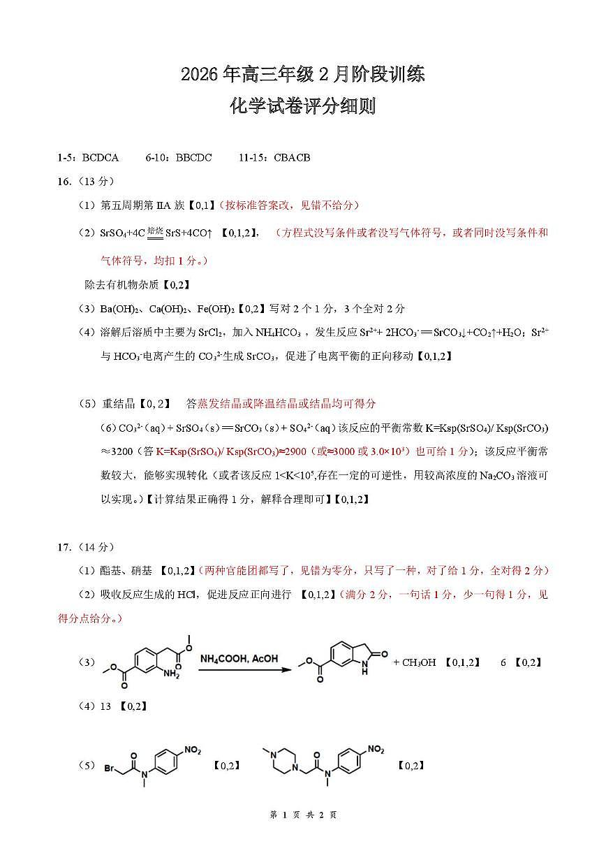 2026年云学名校 高三年级2月阶段训练 答案 评分细则第1页